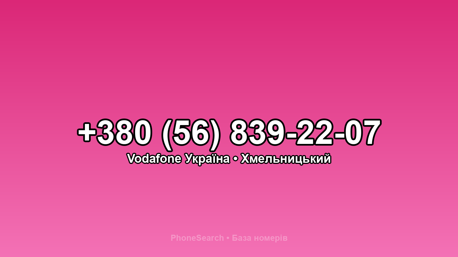 Номер +380 (56) 839-22-07 - вариант 1