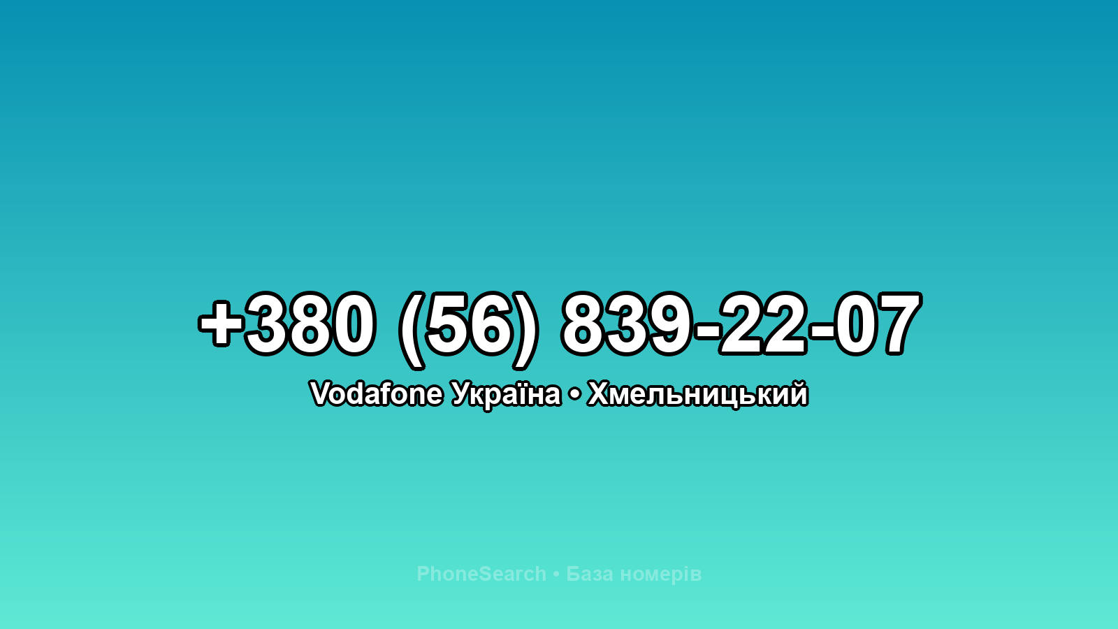 Номер +380 (56) 839-22-07 - вариант 2