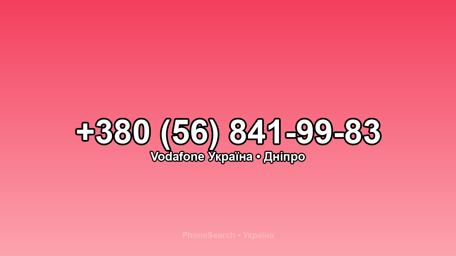 Номер +380 (56) 841-99-83 - вариант 1