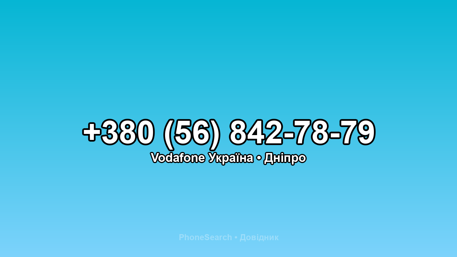 Номер +380 (56) 842-78-79 - вариант 1