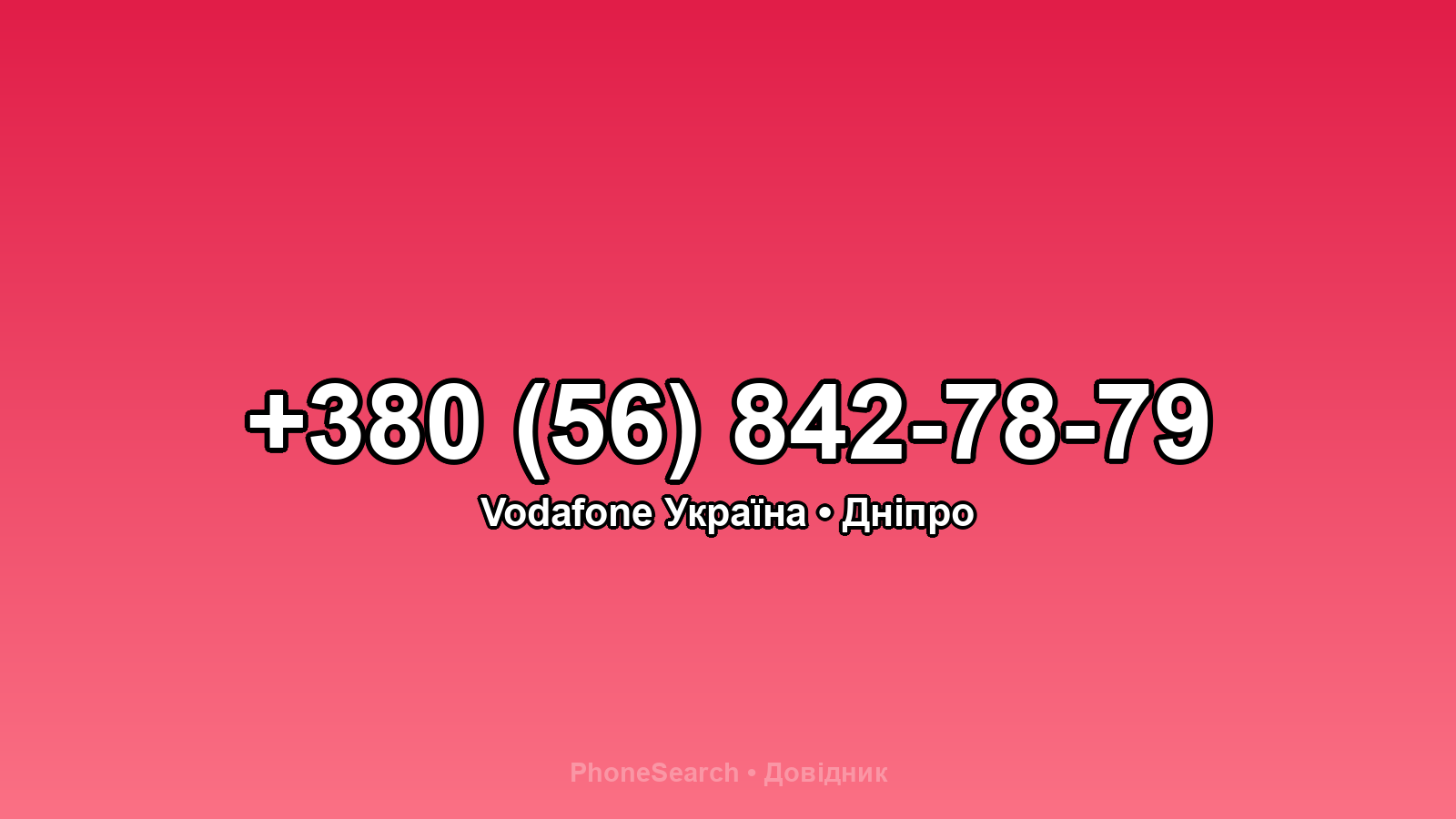 Номер +380 (56) 842-78-79 - вариант 2