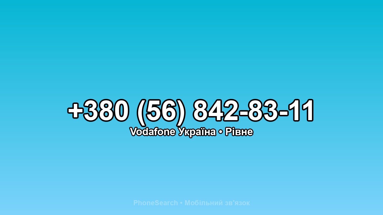 Номер +380 (56) 842-83-11 - вариант 1