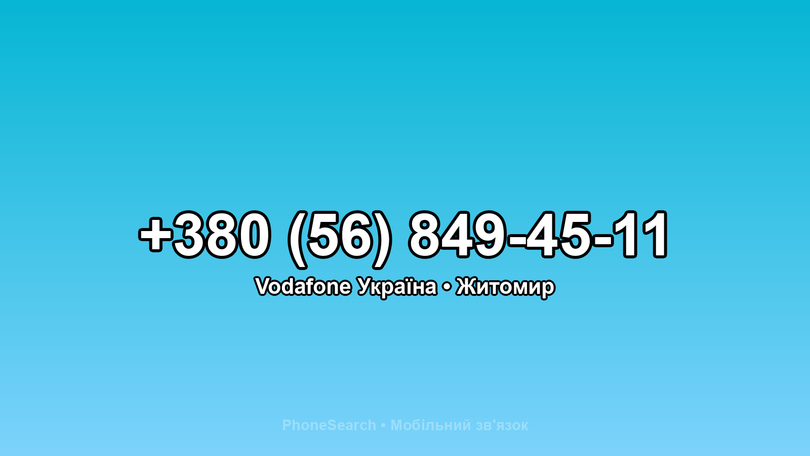 Номер +380 (56) 849-45-11 - вариант 1