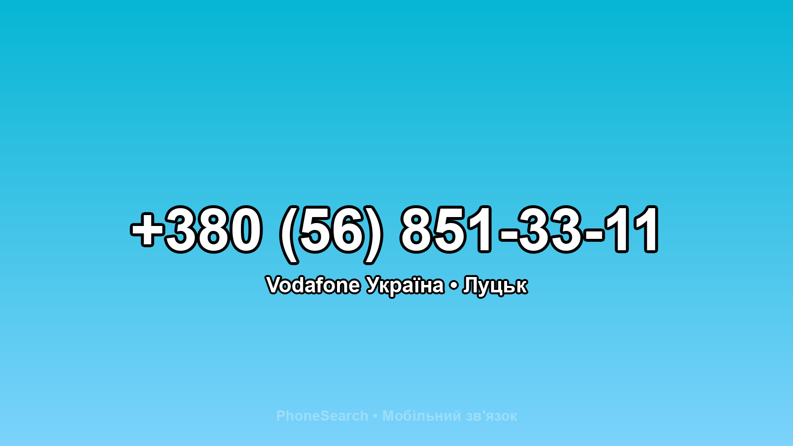 Номер +380 (56) 851-33-11 - вариант 1