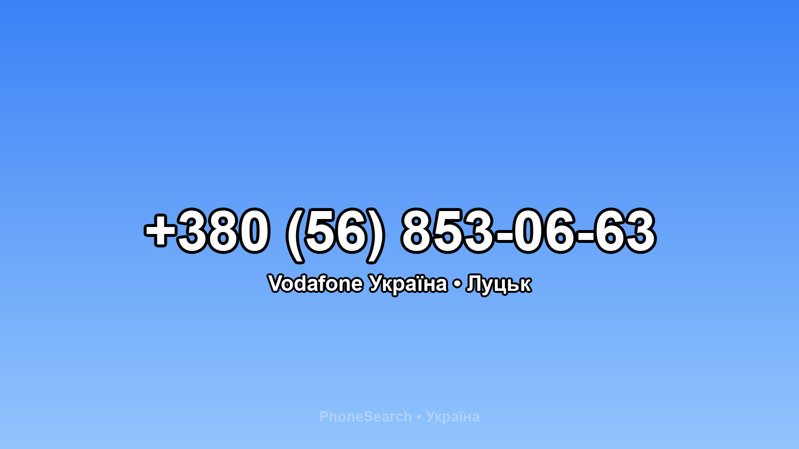 Номер +380 (56) 853-06-63 - вариант 2