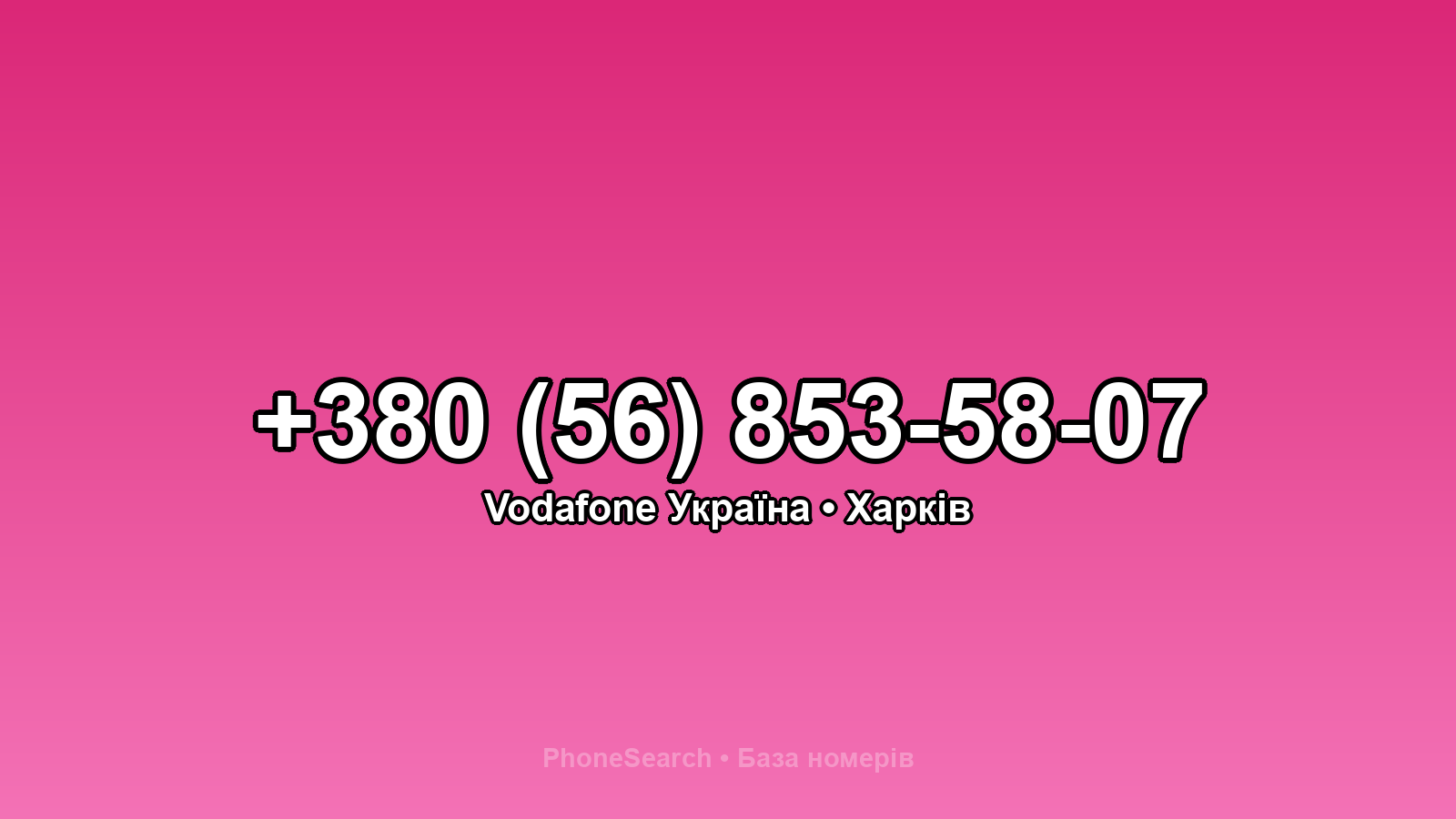 Номер +380 (56) 853-58-07 - вариант 1