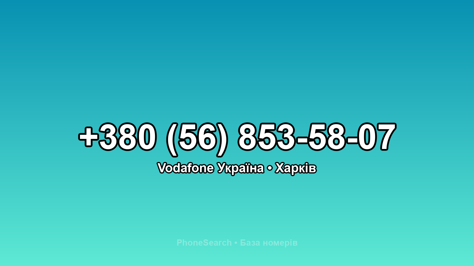 Номер +380 (56) 853-58-07 - вариант 2