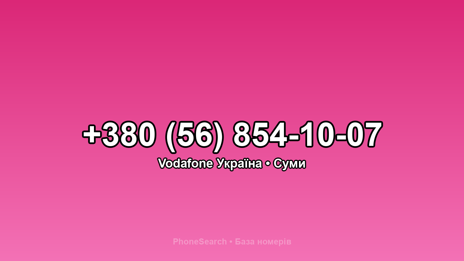 Номер +380 (56) 854-10-07 - вариант 1