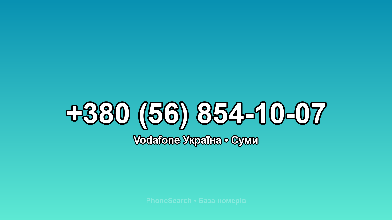 Номер +380 (56) 854-10-07 - вариант 2