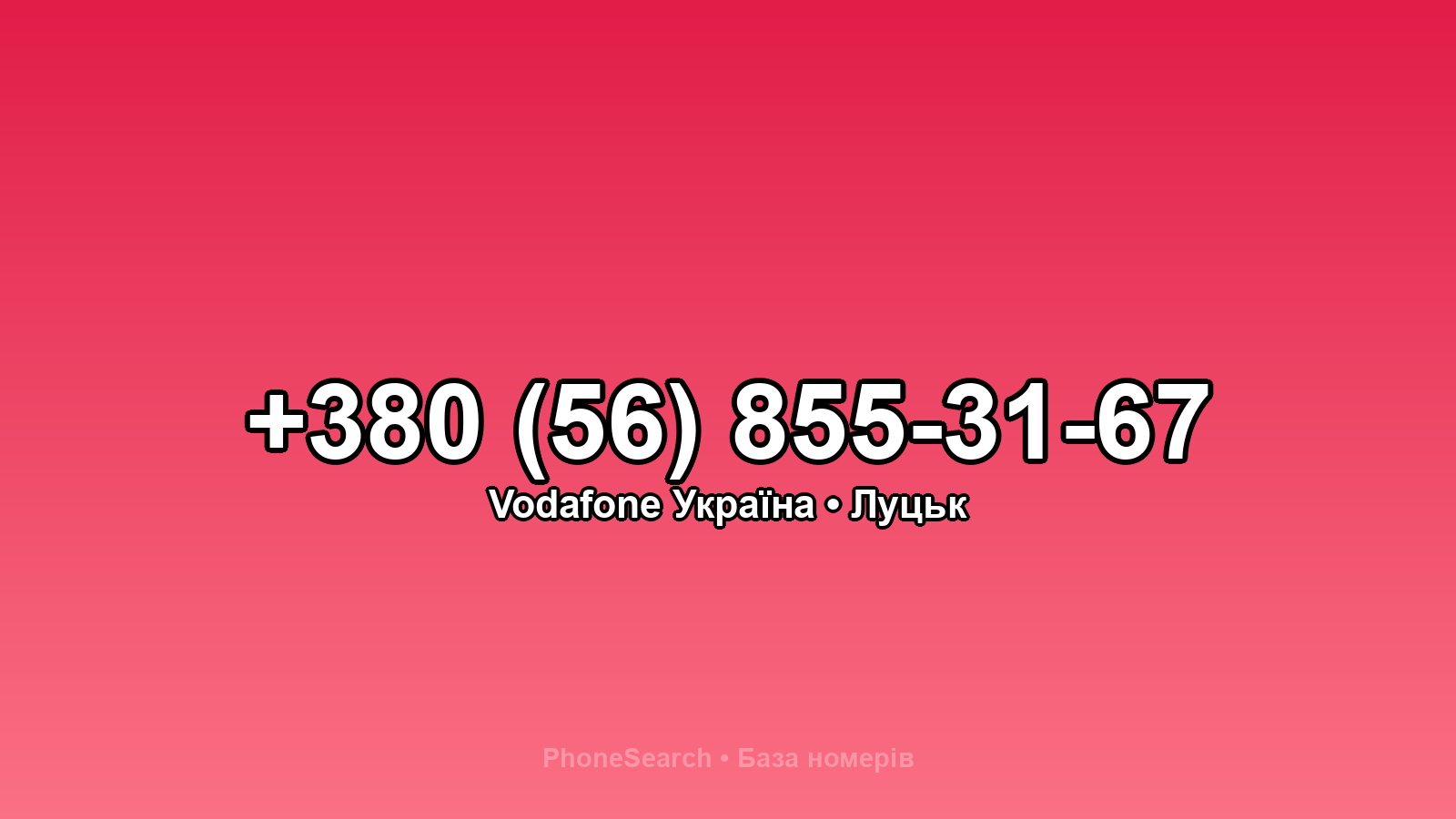 Номер +380 (56) 855-31-67 - вариант 1
