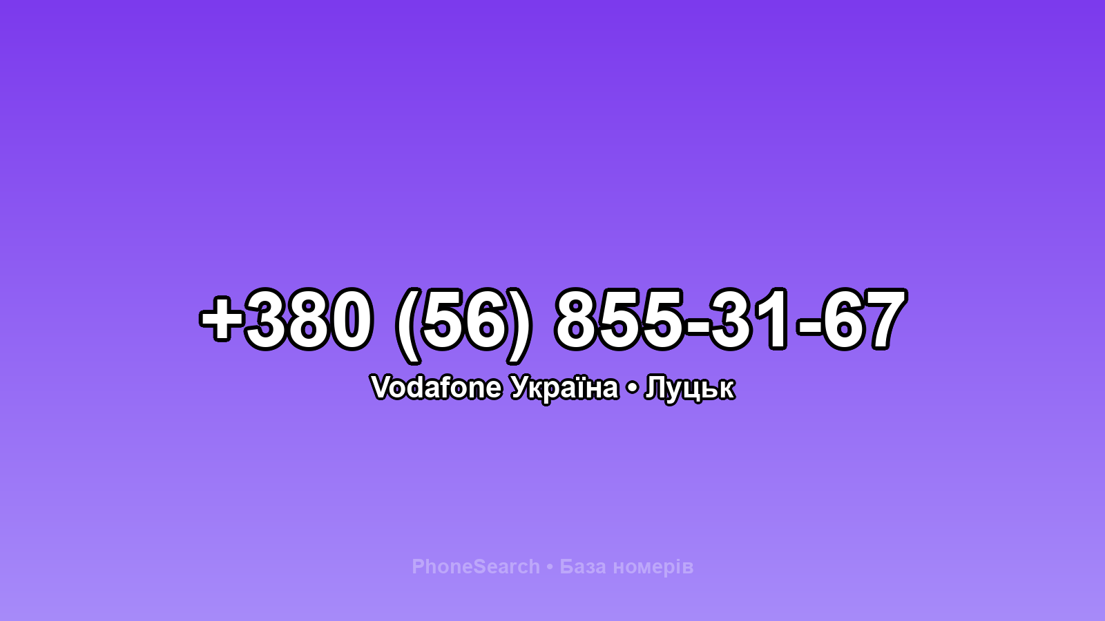 Номер +380 (56) 855-31-67 - вариант 2