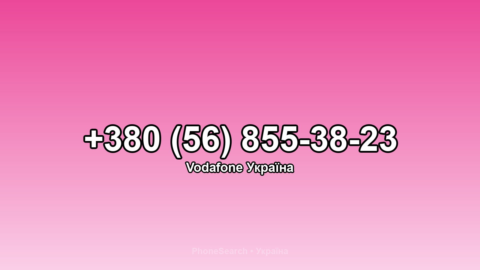 Номер +380 (56) 855-38-23 - вариант 1