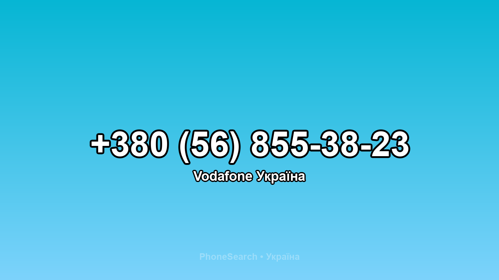 Номер +380 (56) 855-38-23 - вариант 2