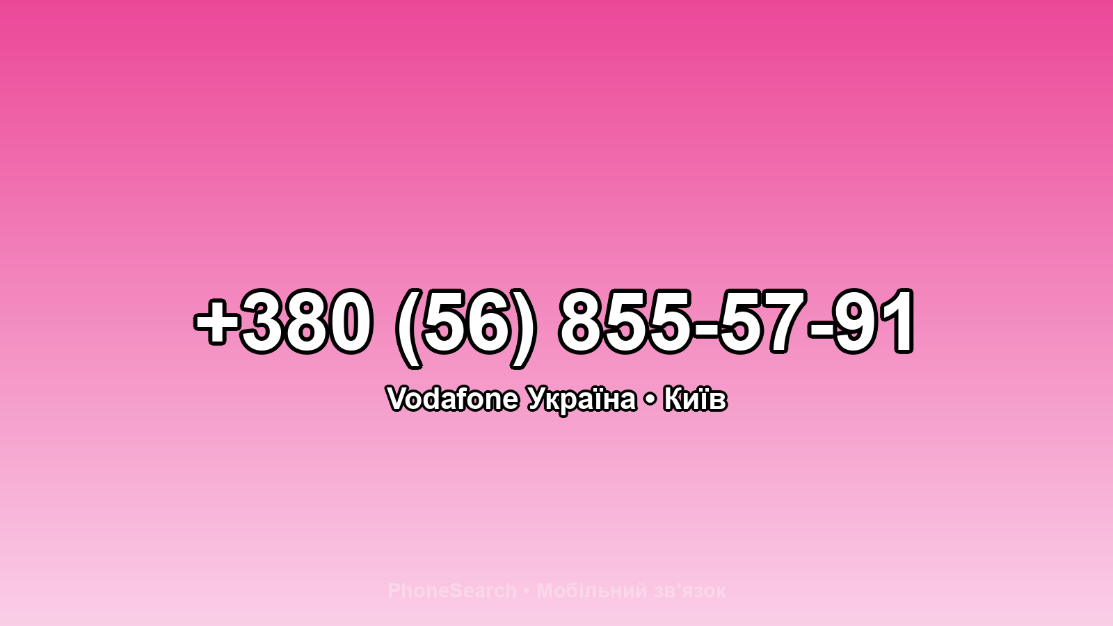 Номер +380 (56) 855-57-91 - вариант 1