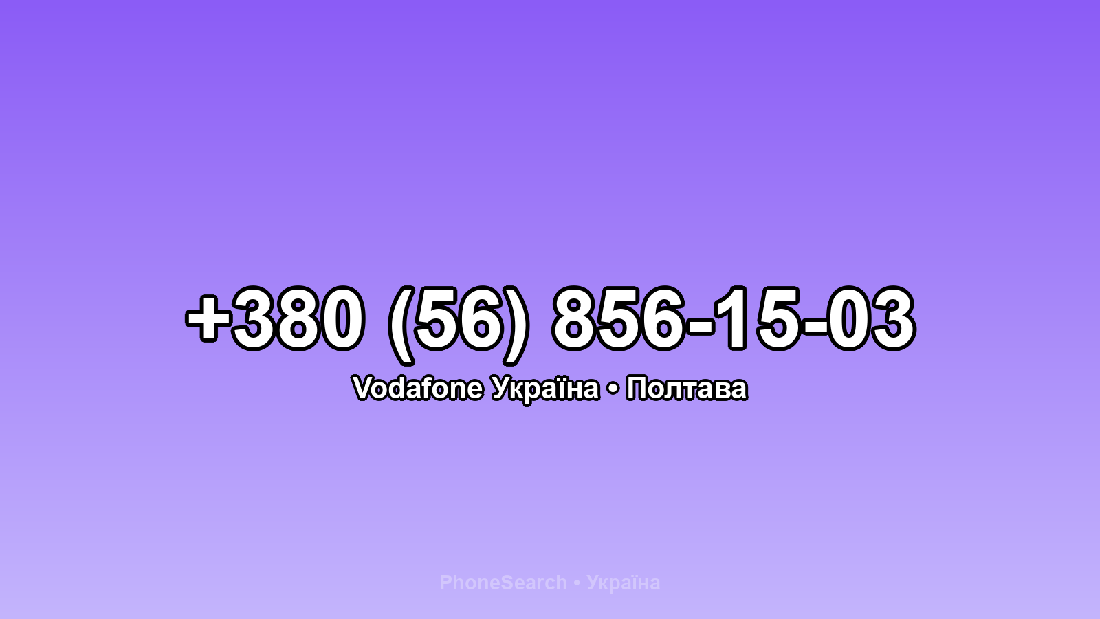 Номер +380 (56) 856-15-03 - вариант 1