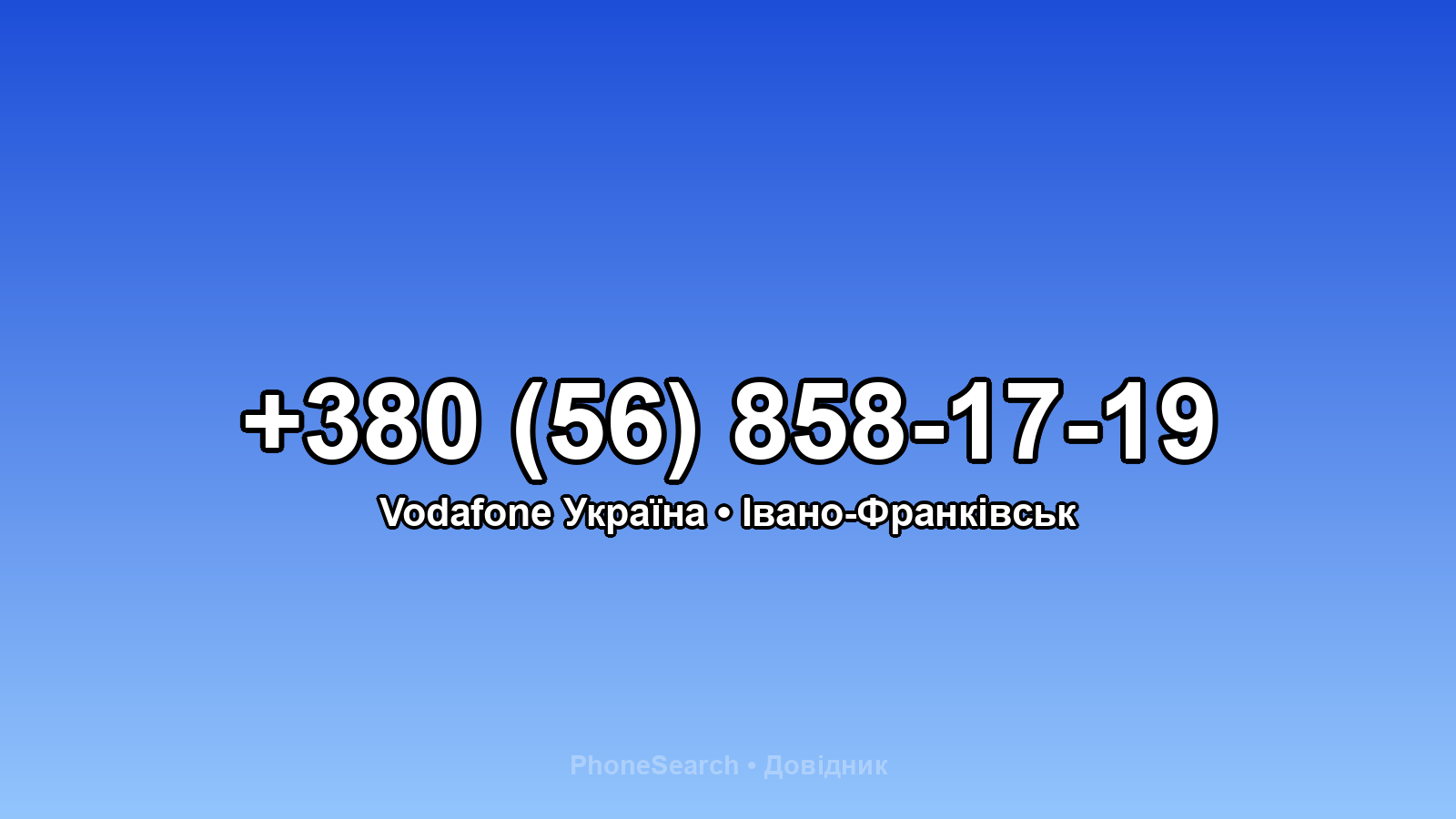 Номер +380 (56) 858-17-19 - вариант 1