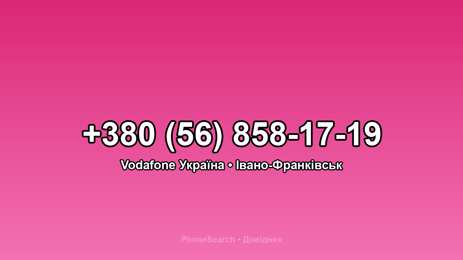 Номер +380 (56) 858-17-19 - вариант 2