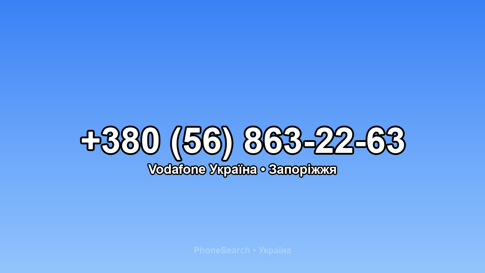 Номер +380 (56) 863-22-63 - вариант 2