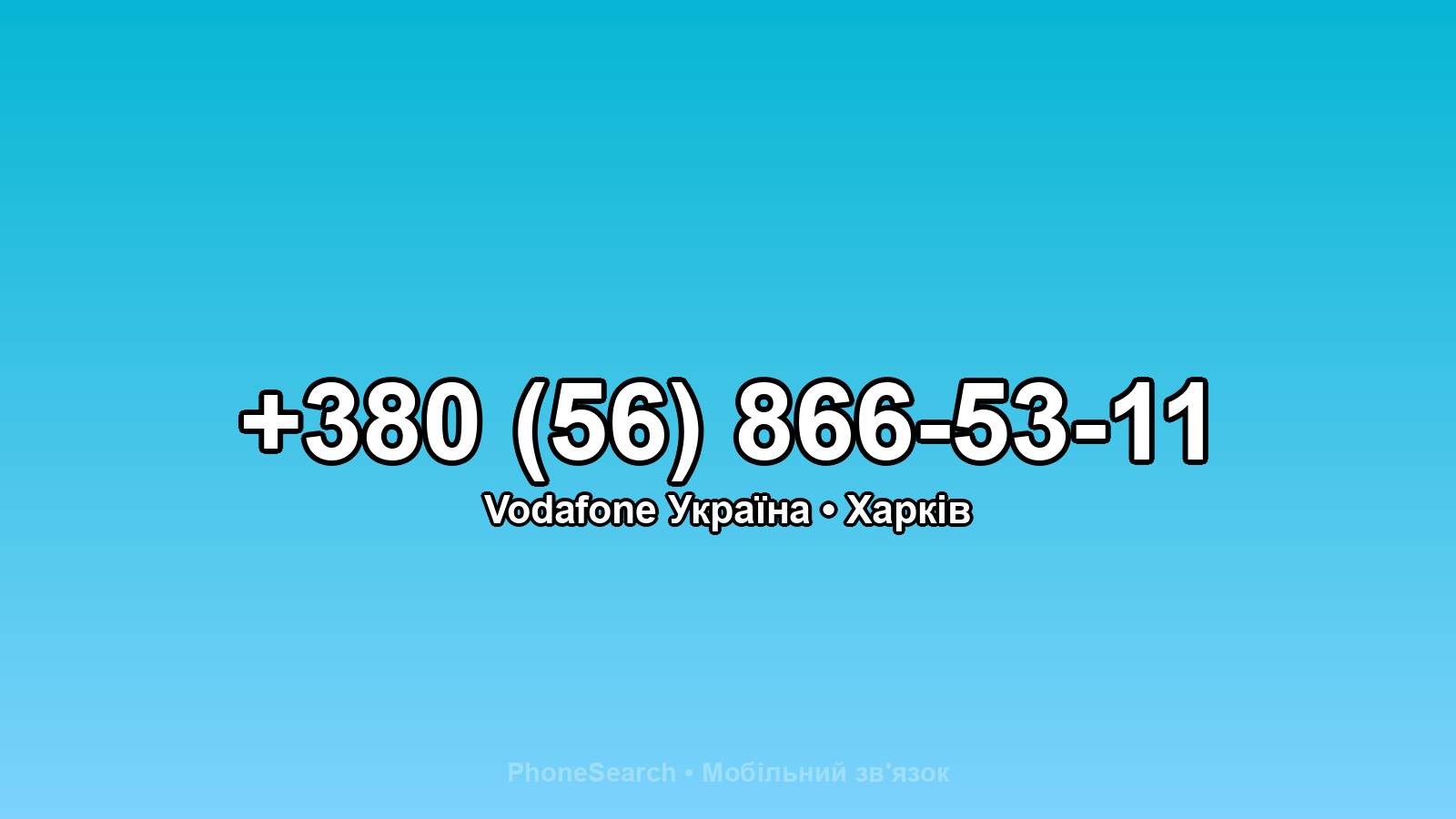 Номер +380 (56) 866-53-11 - вариант 1