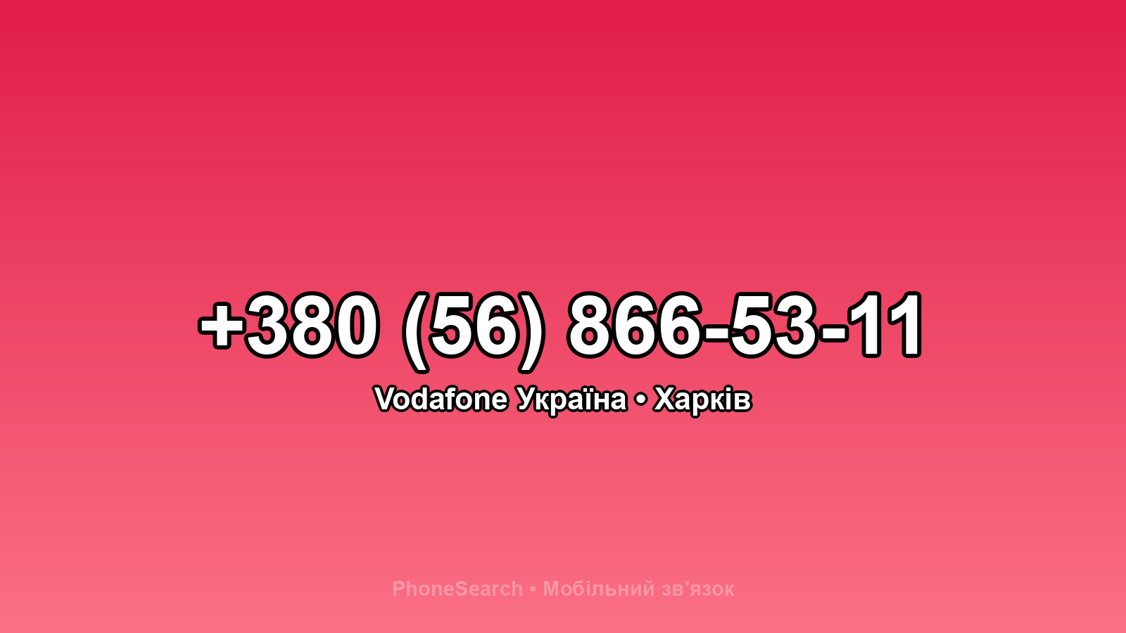 Номер +380 (56) 866-53-11 - вариант 2