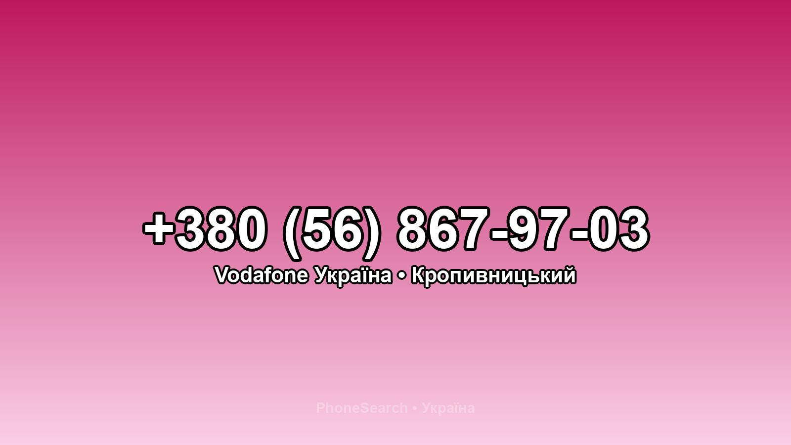 Номер +380 (56) 867-97-03 - вариант 2