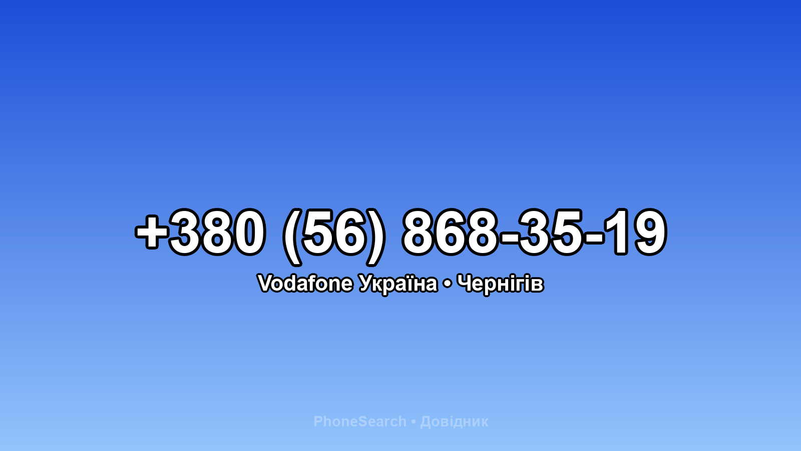 Номер +380 (56) 868-35-19 - вариант 1