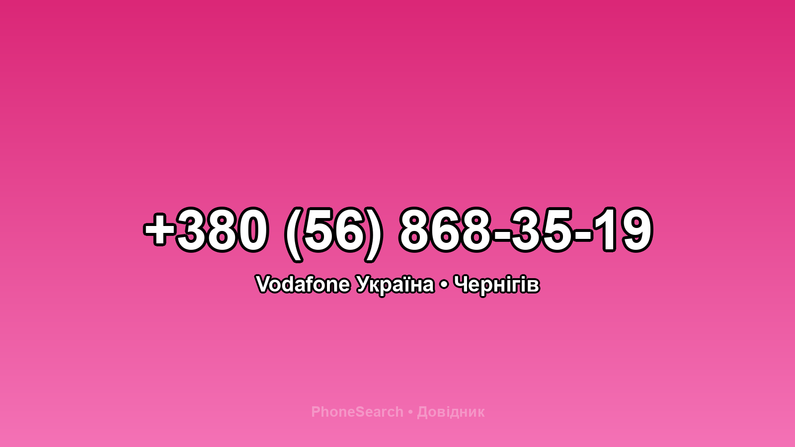Номер +380 (56) 868-35-19 - вариант 2