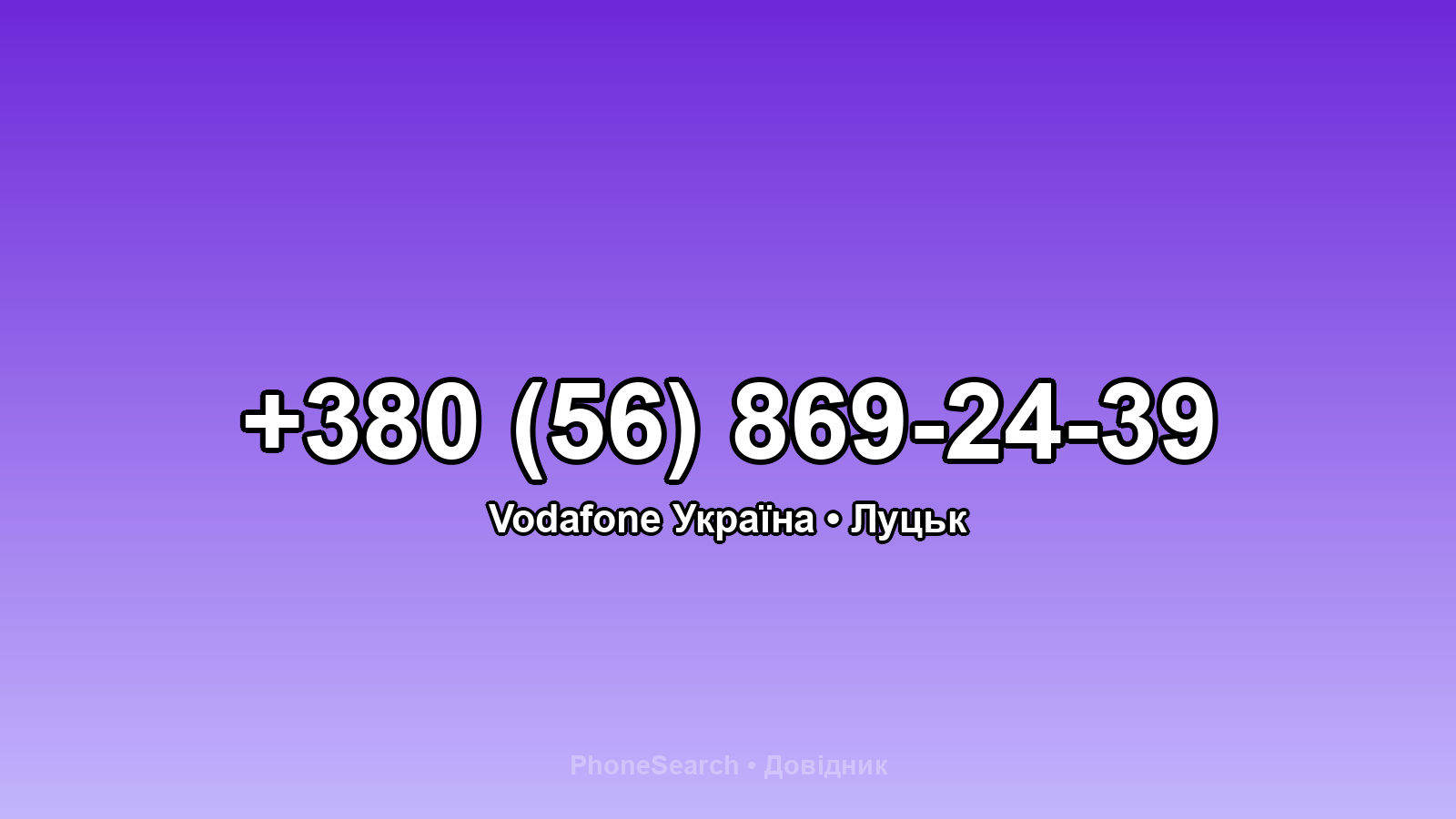 Номер +380 (56) 869-24-39 - вариант 1