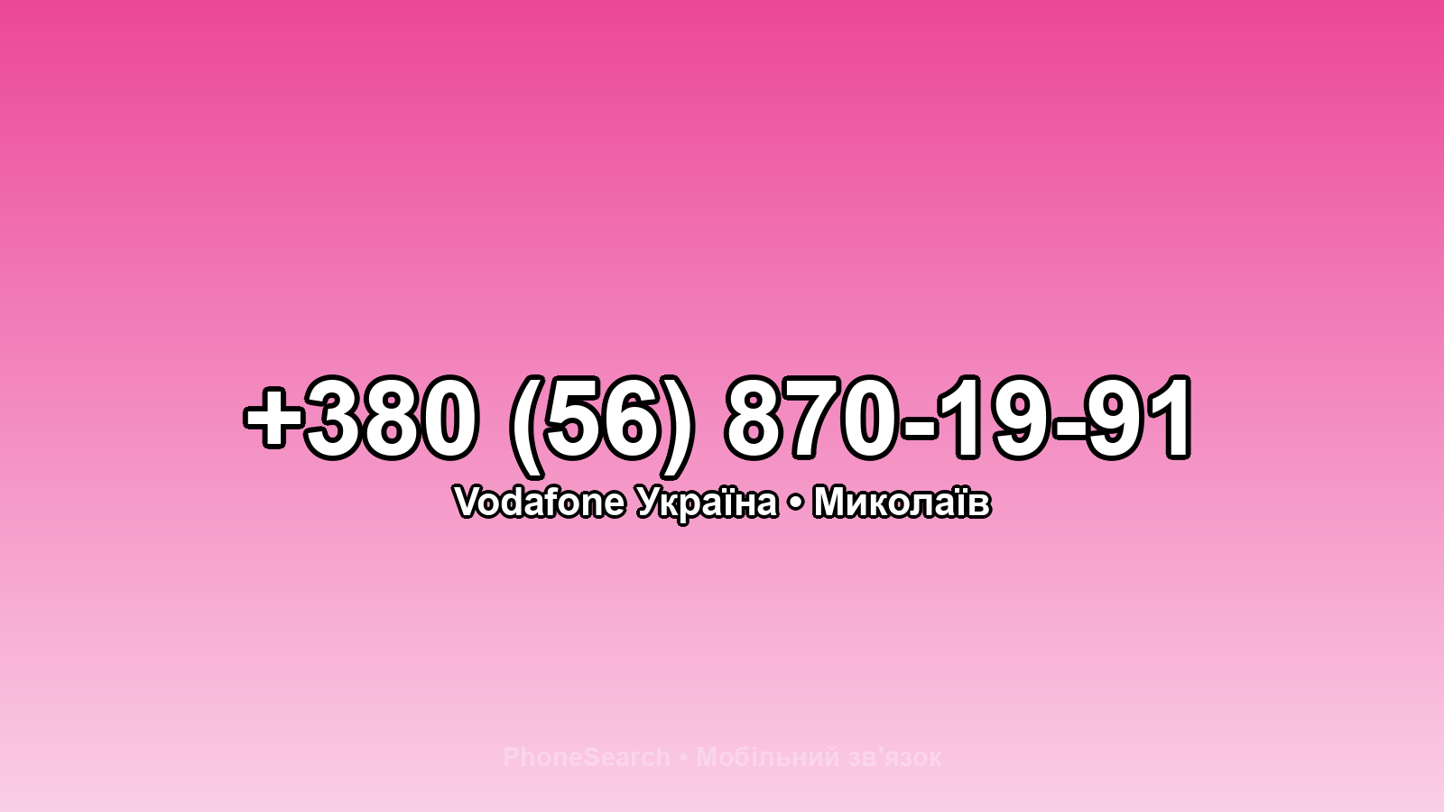 Номер +380 (56) 870-19-91 - вариант 1