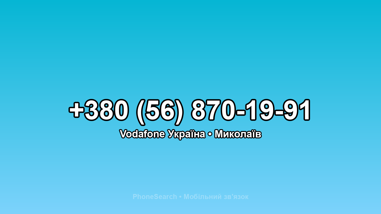 Номер +380 (56) 870-19-91 - вариант 2