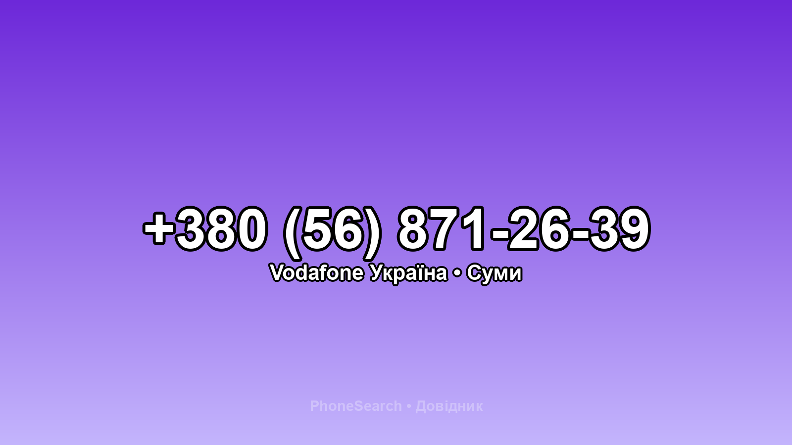 Номер +380 (56) 871-26-39 - вариант 1