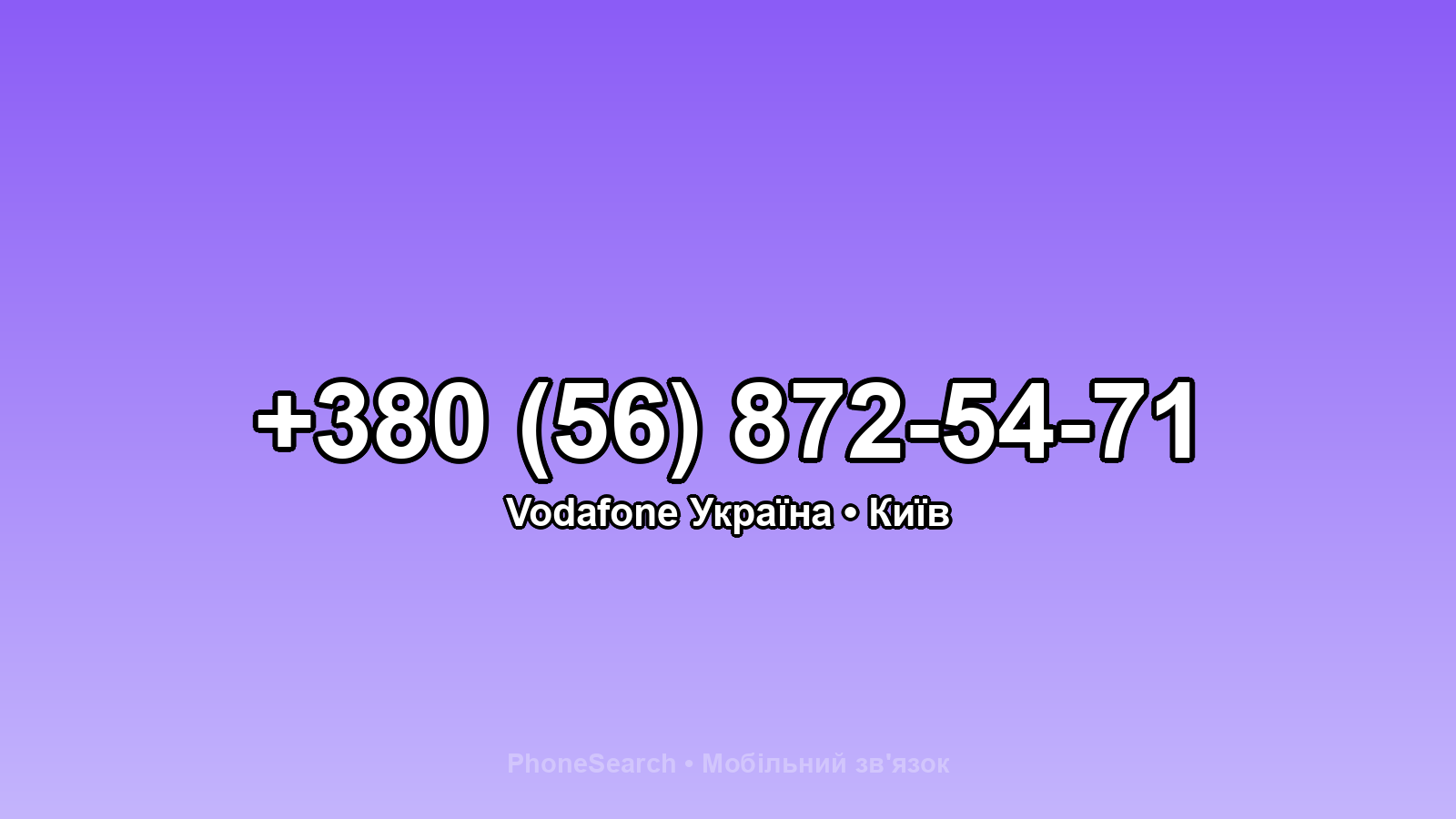 Номер +380 (56) 872-54-71 - вариант 1