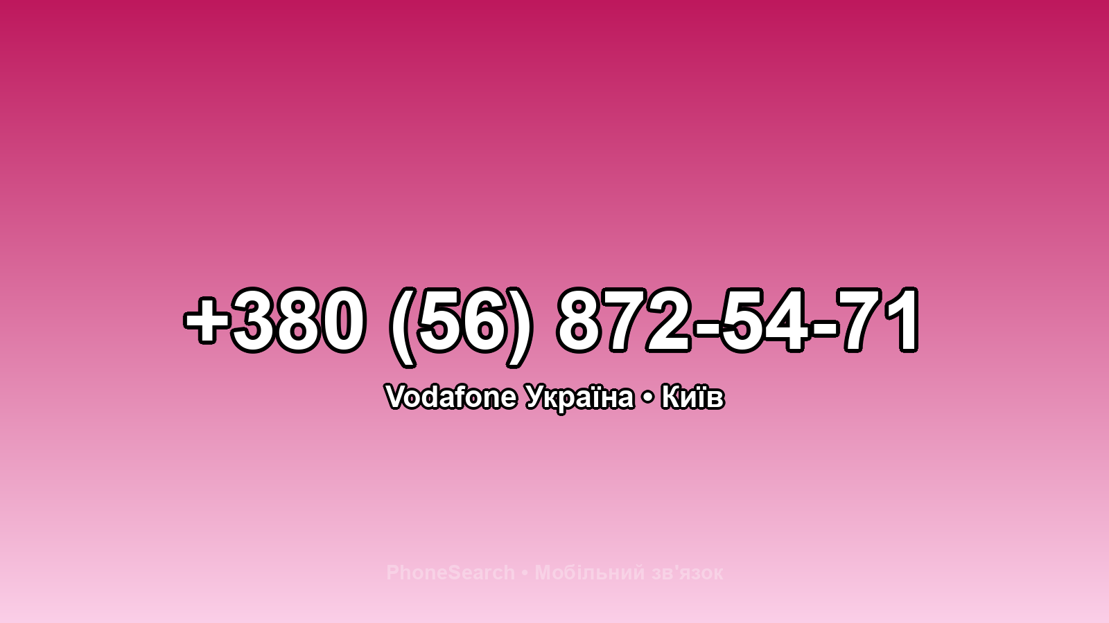Номер +380 (56) 872-54-71 - вариант 2