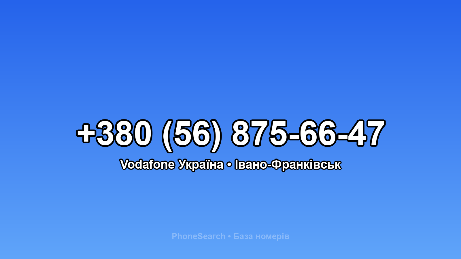 Номер +380 (56) 875-66-47 - вариант 2
