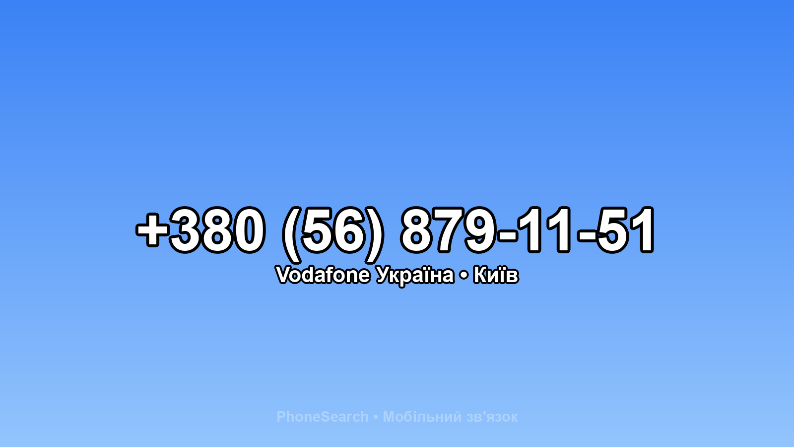 Номер +380 (56) 879-11-51 - вариант 1