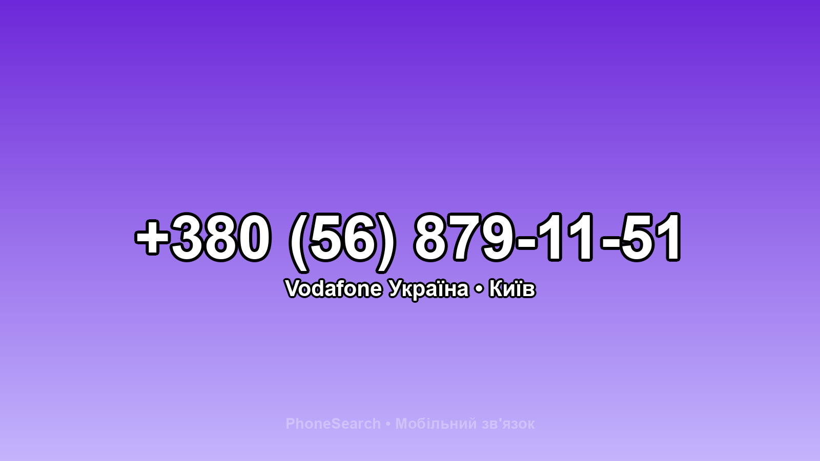 Номер +380 (56) 879-11-51 - вариант 2