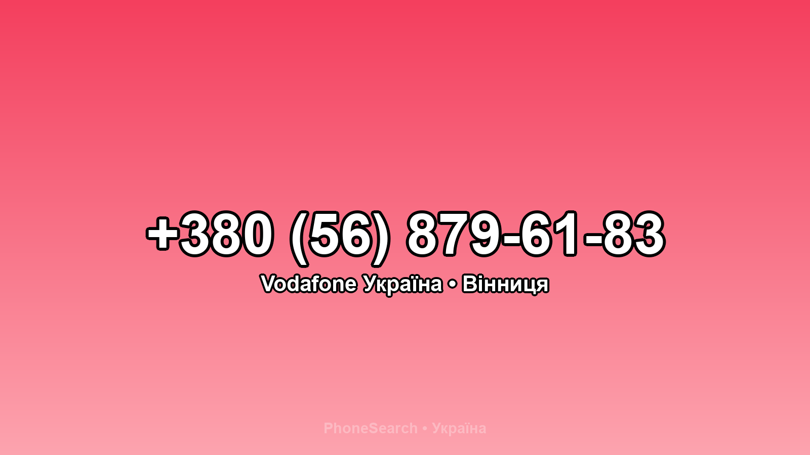 Номер +380 (56) 879-61-83 - вариант 1