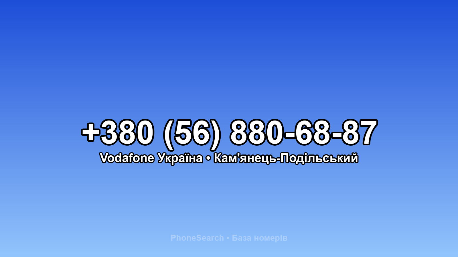 Номер +380 (56) 880-68-87 - вариант 1