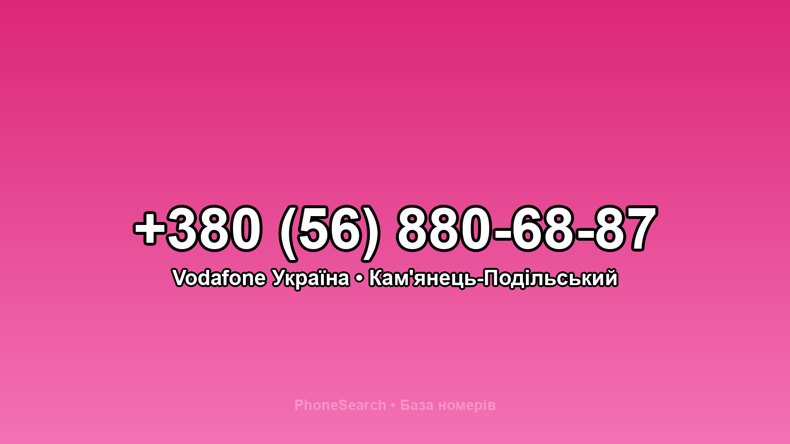 Номер +380 (56) 880-68-87 - вариант 2