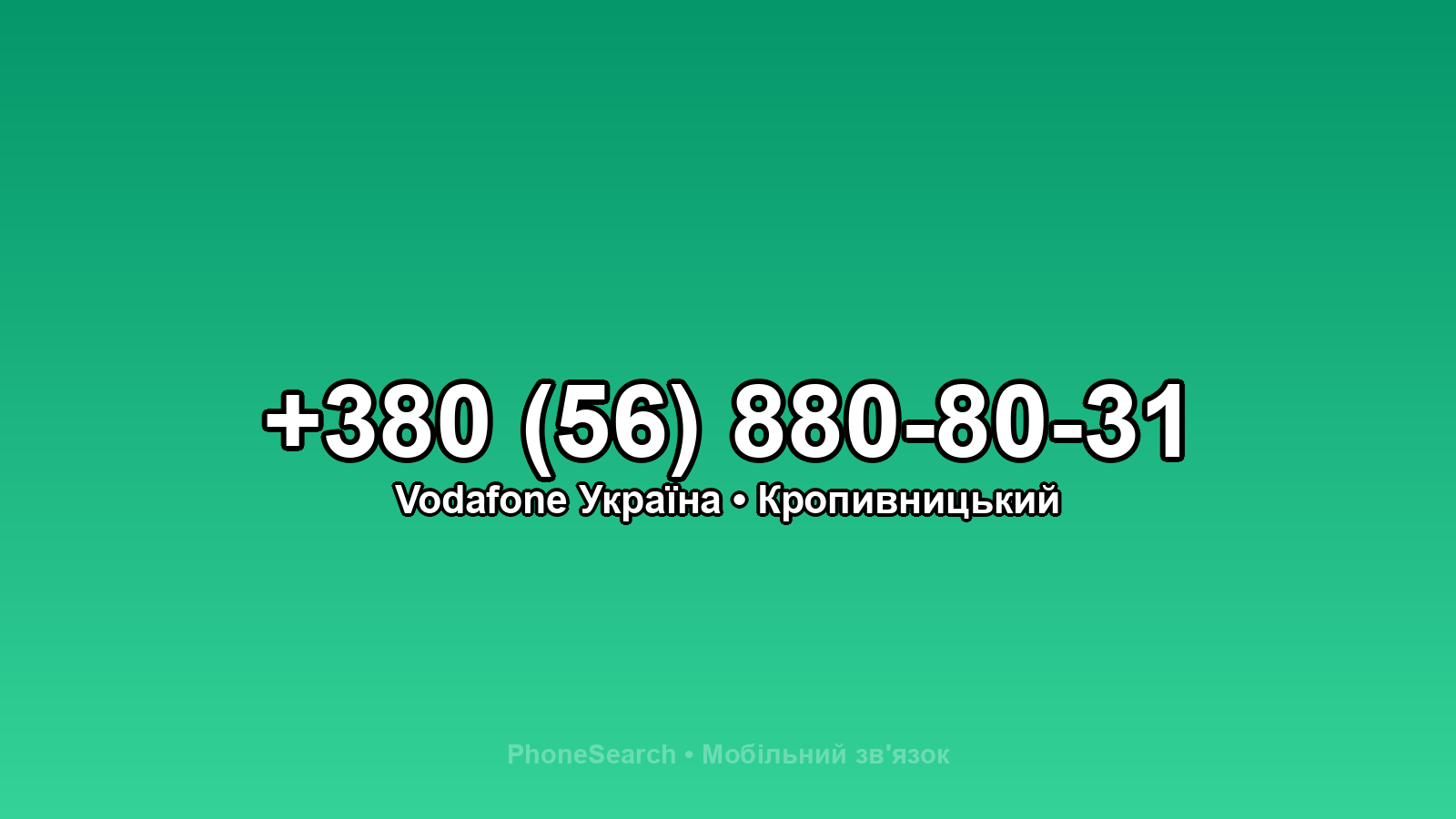 Номер +380 (56) 880-80-31 - вариант 1