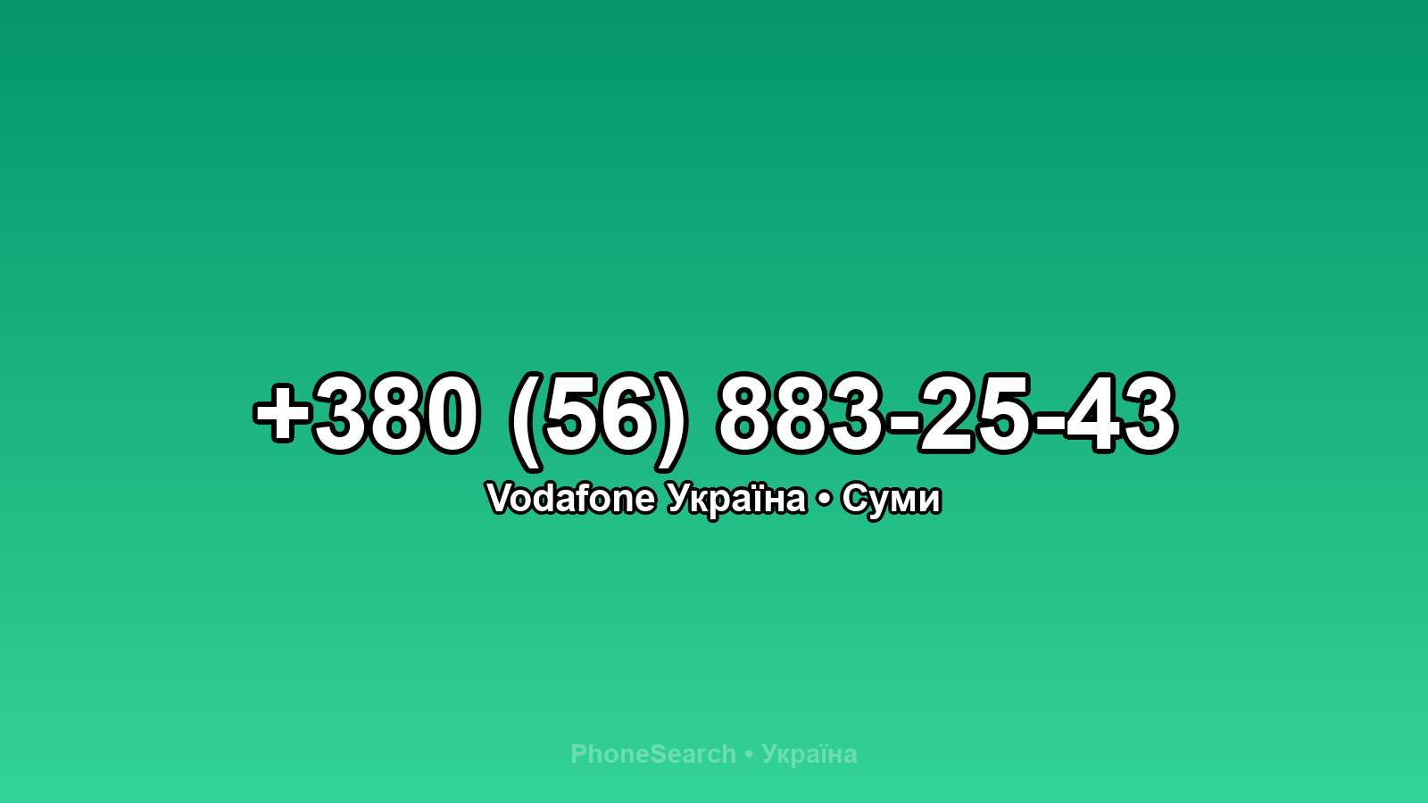 Номер +380 (56) 883-25-43 - вариант 2