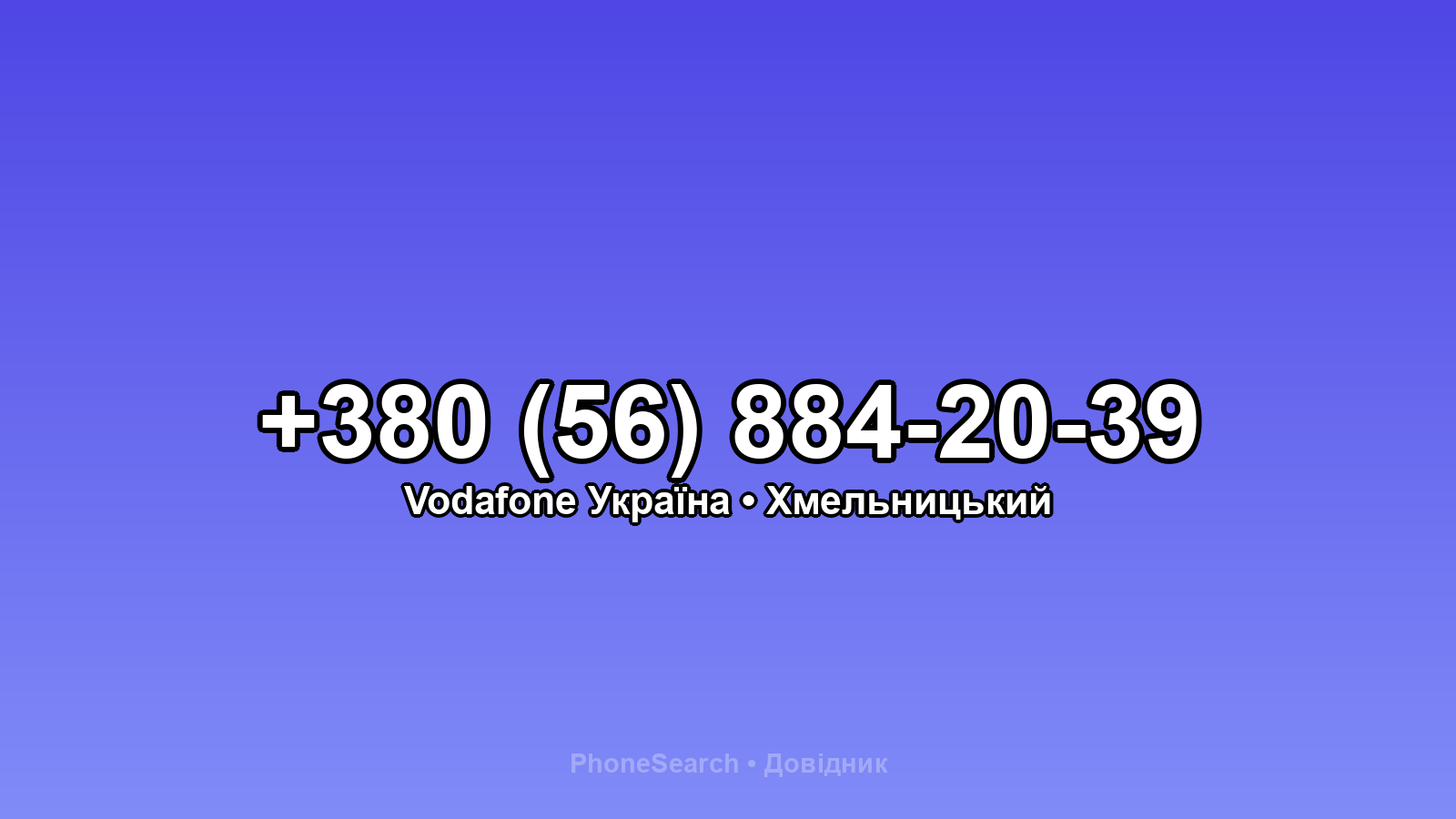 Номер +380 (56) 884-20-39 - вариант 2