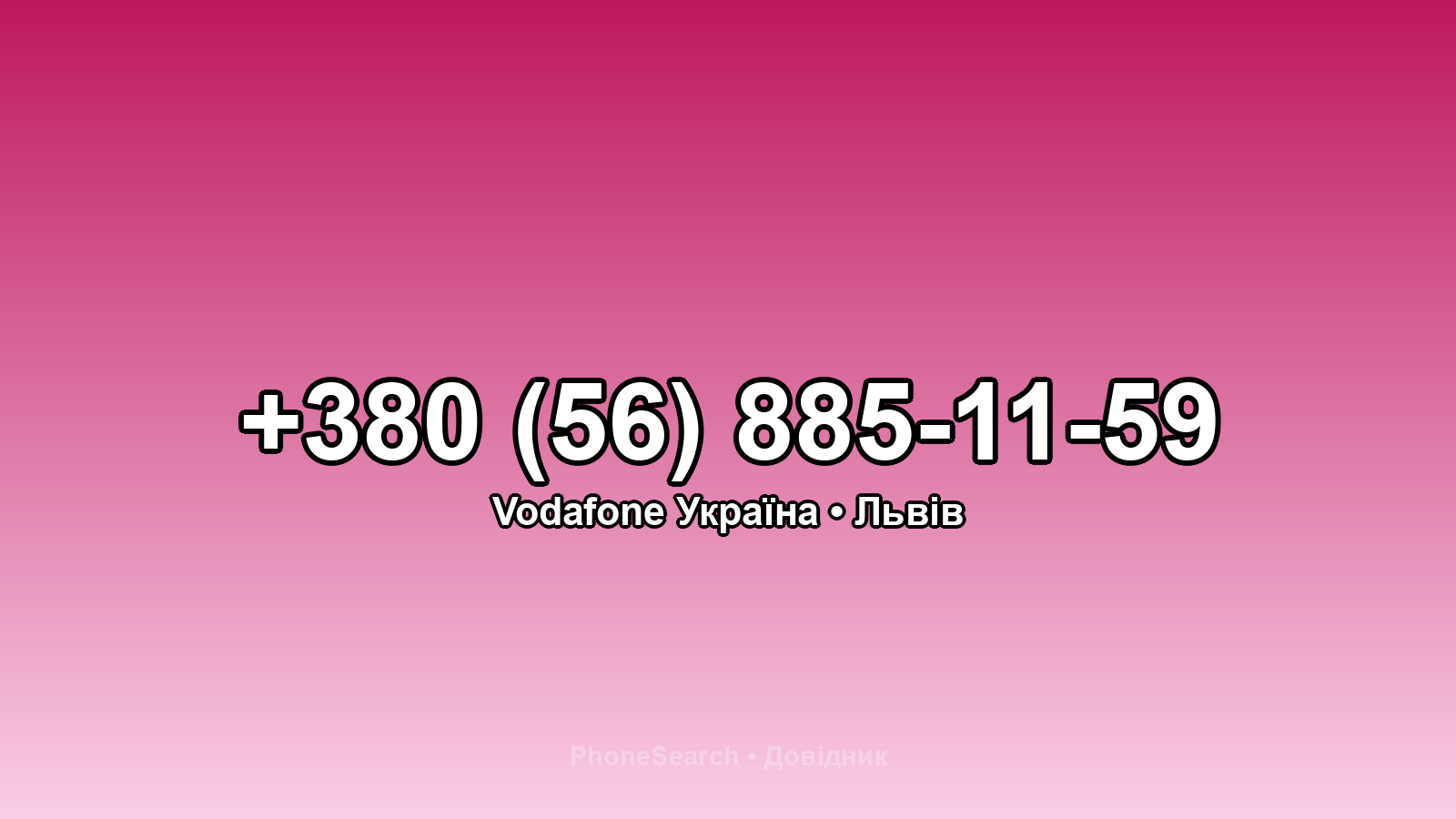 Номер +380 (56) 885-11-59 - вариант 1