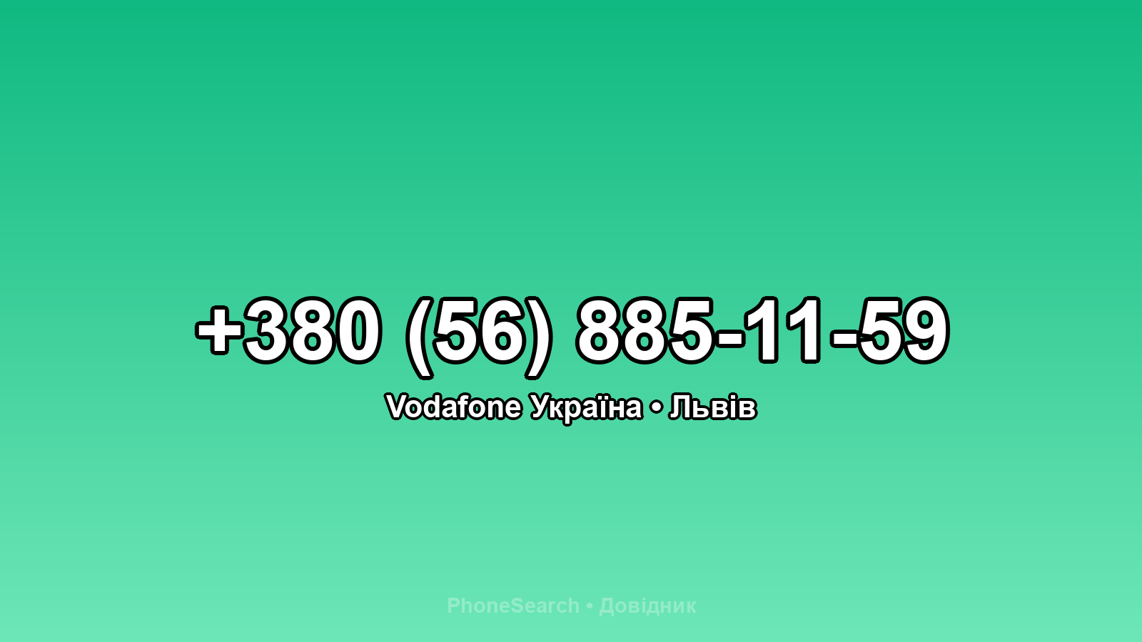 Номер +380 (56) 885-11-59 - вариант 2