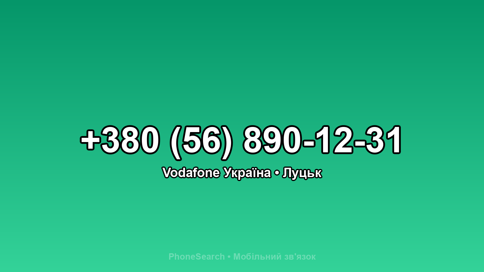 Номер +380 (56) 890-12-31 - вариант 1