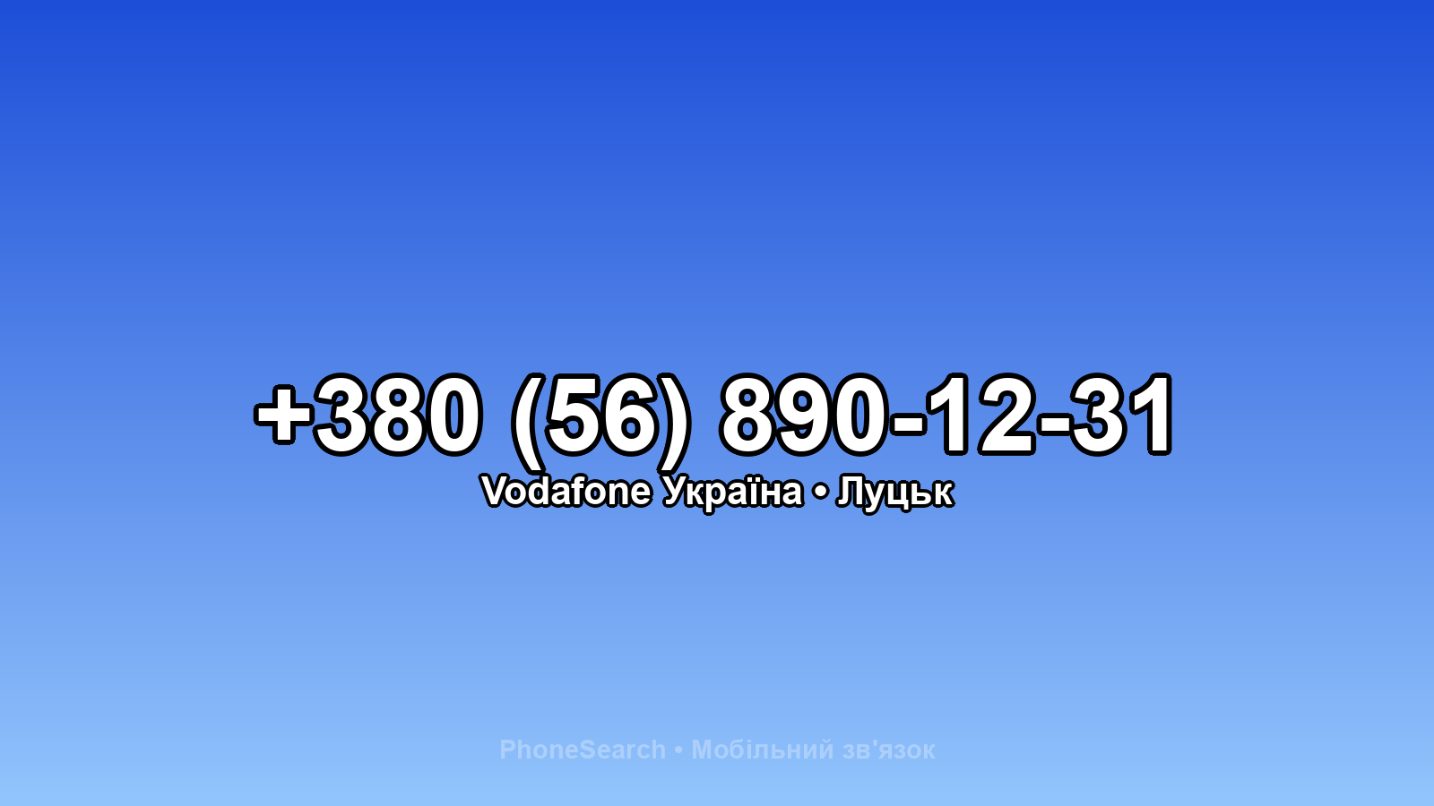 Номер +380 (56) 890-12-31 - вариант 2