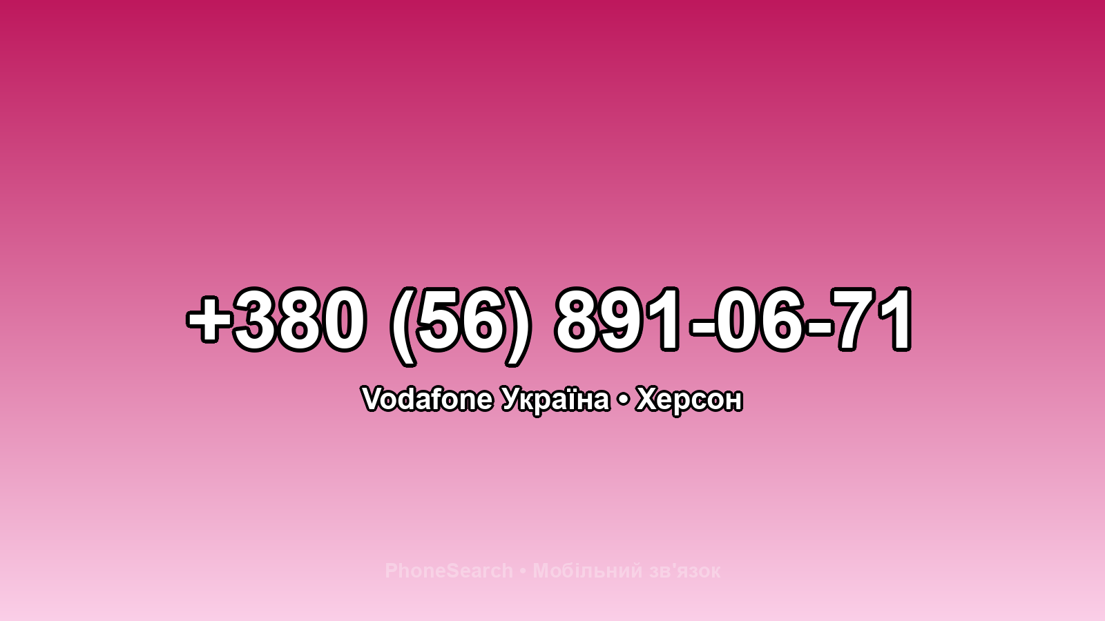 Номер +380 (56) 891-06-71 - вариант 2