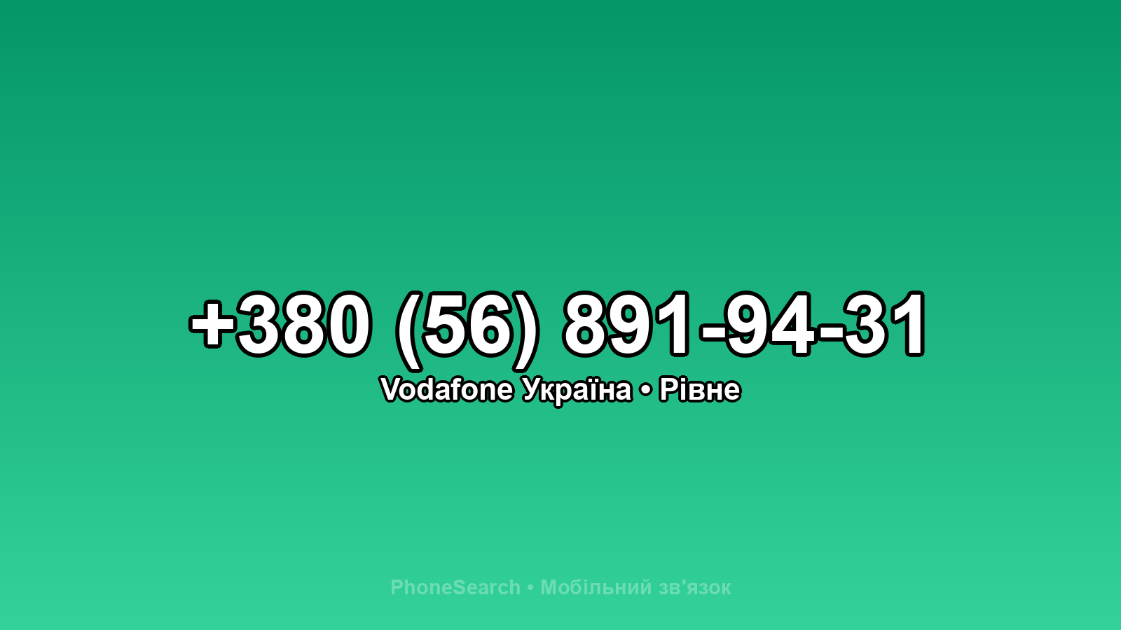 Номер +380 (56) 891-94-31 - вариант 1