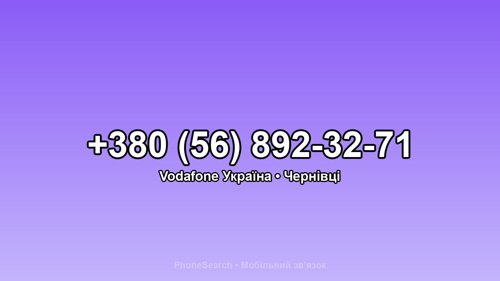 Номер +380 (56) 892-32-71 - вариант 1