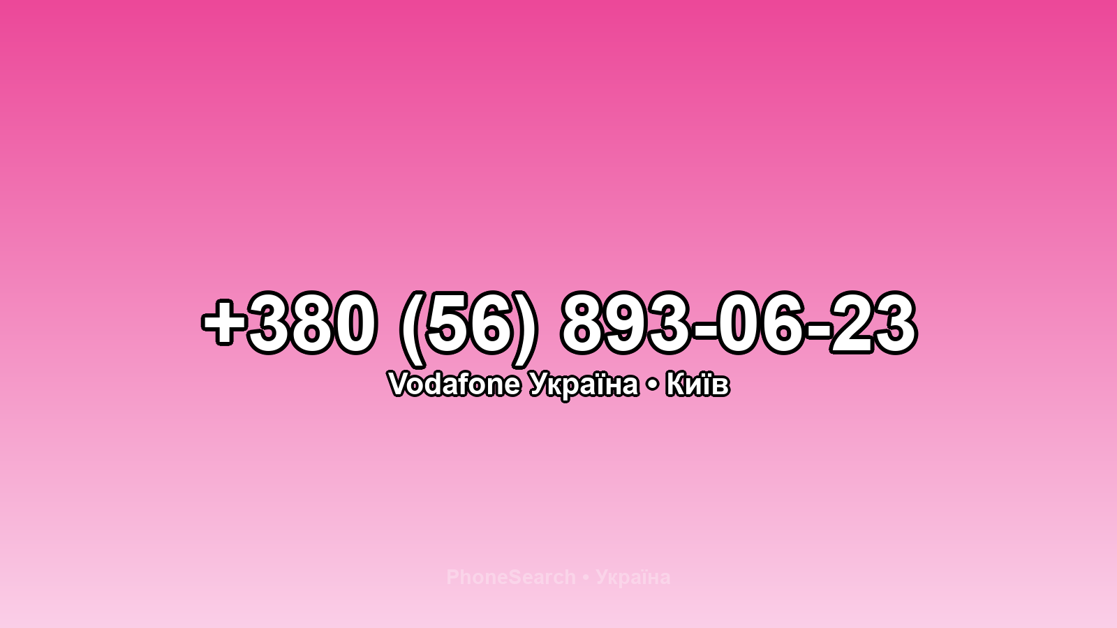 Номер +380 (56) 893-06-23 - вариант 1